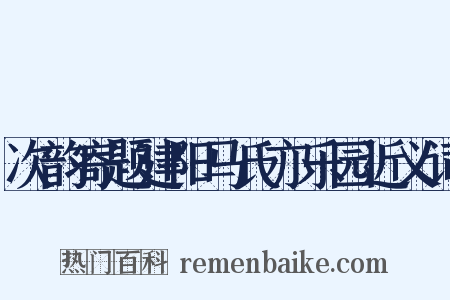 次韵寄题建阳马氏亦乐园近义词是什么意思的图片